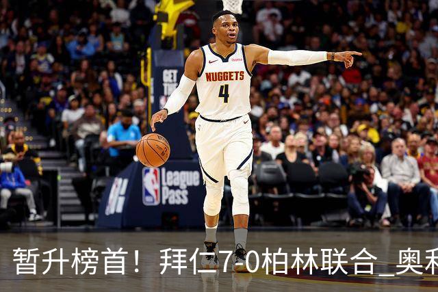 暂升榜首！拜仁7-0柏林联合 奥利塞戴帽+造5球凯恩双响+德甲百球